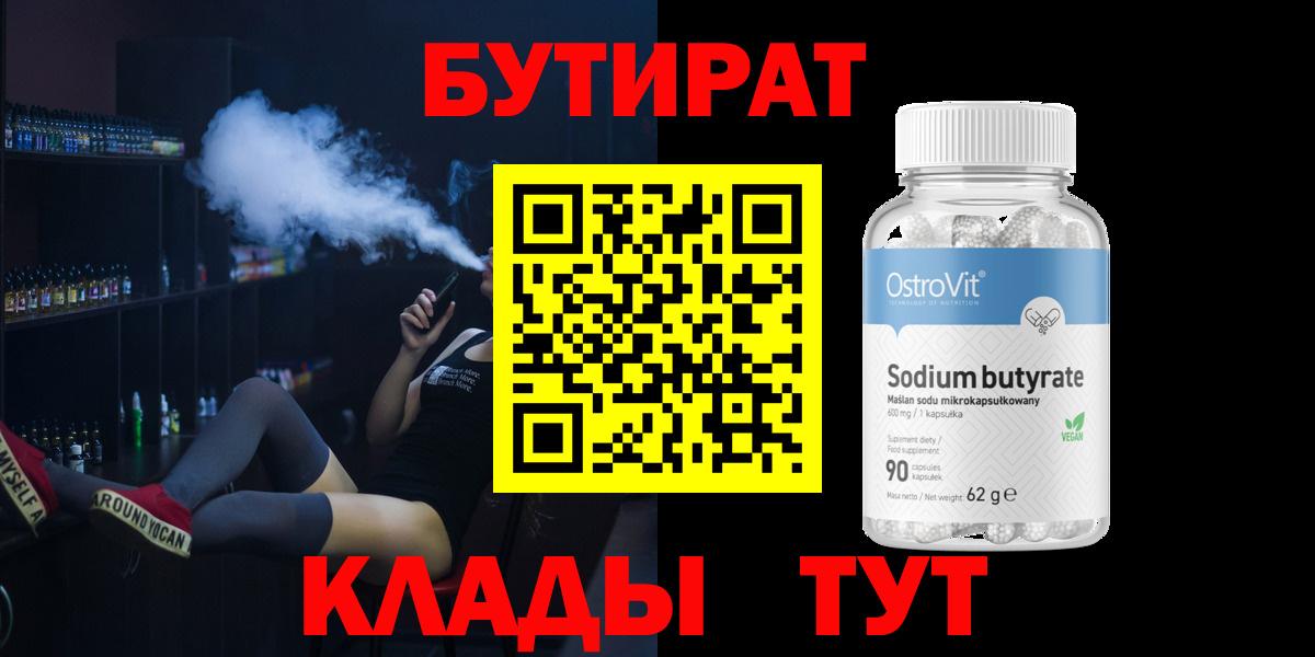 Видное  БУТИРАТ  Вход с VPN  БУТИРАТ оксибутират 